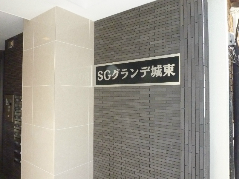 SGグランデ城東 その他
