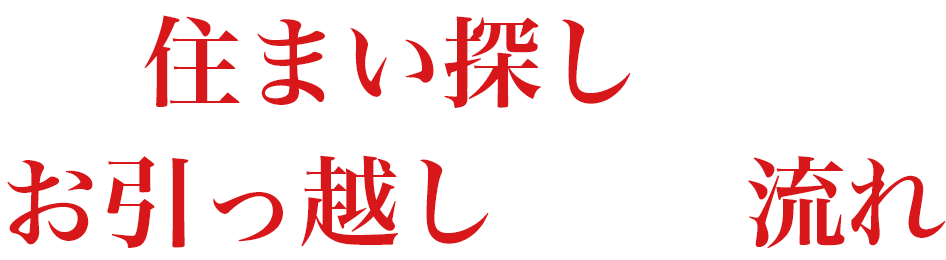 住まい探しからお引越しまでの流れ