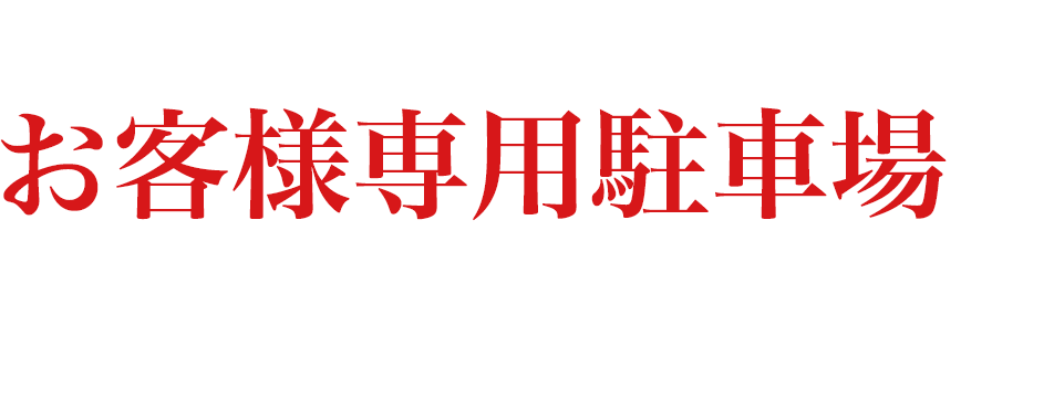 お客様専用駐車場をご用意しております