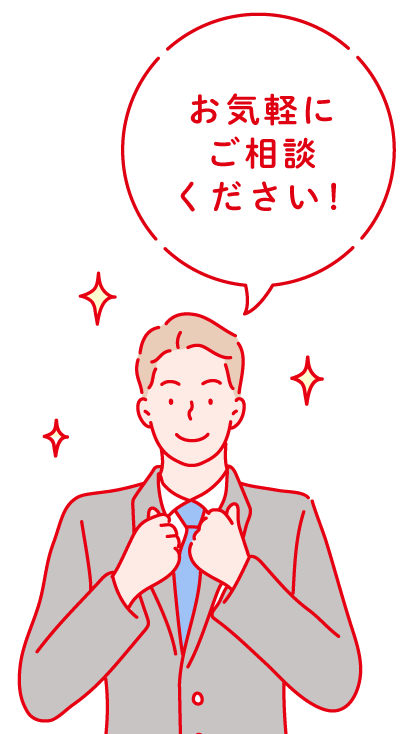 お気軽にご相談ください！