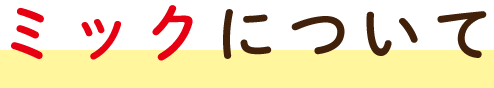 ミックについて