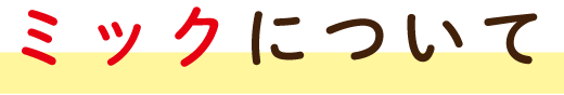 ミックについて