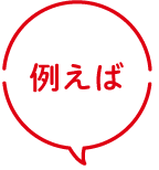 例えば