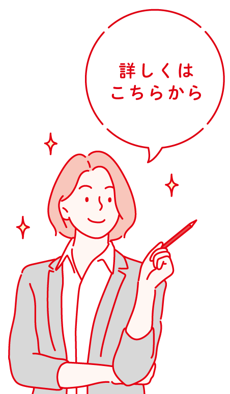 詳しくはこちらから