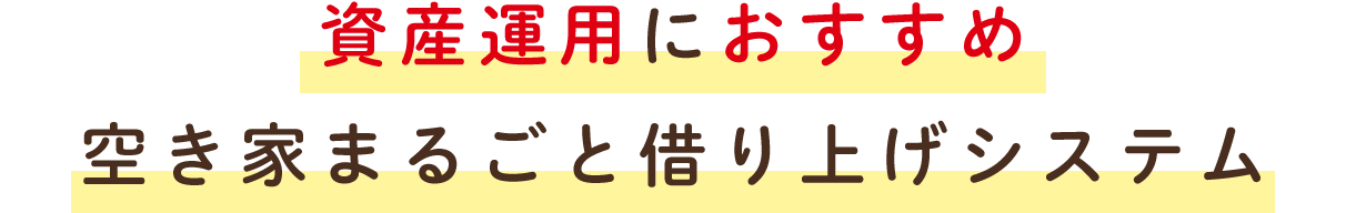 資産運用におすすめ空き家まるごと借り上げシステム