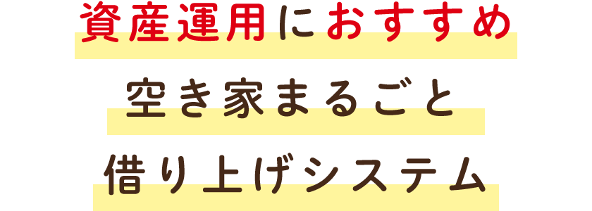 資産運用におすすめ空き家まるごと借り上げシステム