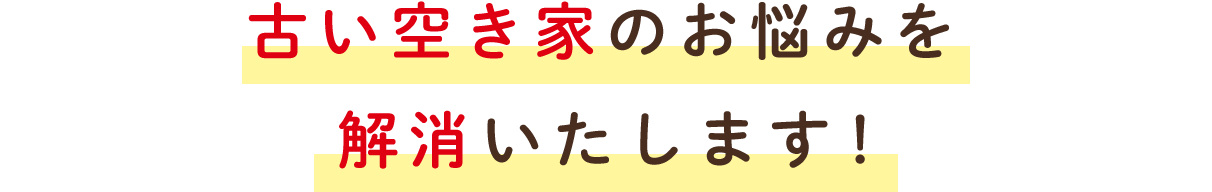 古い空き家のお悩みを
