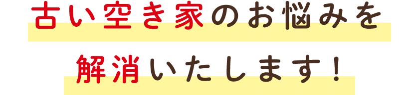 古い空き家のお悩みを