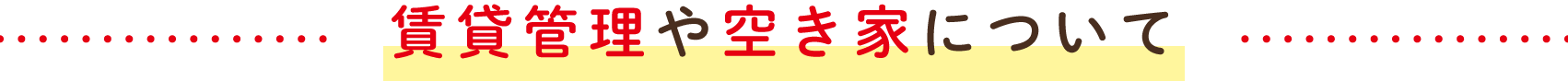 賃貸管理や空き家について