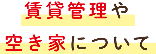賃貸管理や空き家について