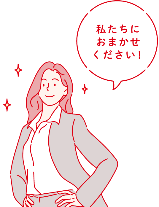 私たちにおまかせください！